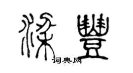 陳聲遠梁豐篆書個性簽名怎么寫