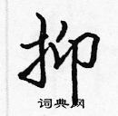 張標寫的硬筆楷書抑