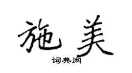 袁強施美楷書個性簽名怎么寫