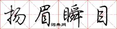 荊霄鵬揚眉瞬目行書怎么寫