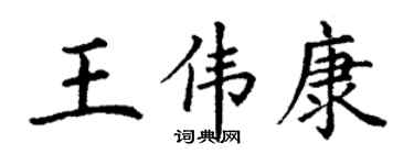 丁謙王偉康楷書個性簽名怎么寫