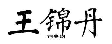 翁闓運王錦丹楷書個性簽名怎么寫