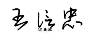 朱錫榮王信忠草書個性簽名怎么寫