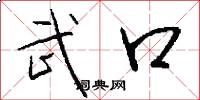 武口怎么寫好看