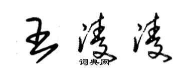 朱錫榮王凌凌草書個性簽名怎么寫