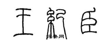 陳墨王紀臣篆書個性簽名怎么寫