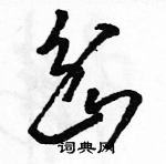 駱恆光寫的硬筆草書岔