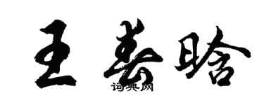 胡問遂王春晗行書個性簽名怎么寫