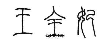 陳墨王全妃篆書個性簽名怎么寫