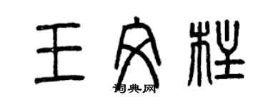 曾慶福王文柱篆書個性簽名怎么寫