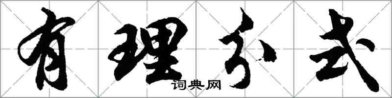 胡問遂有理分式行書怎么寫