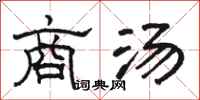 駱恆光商湯隸書怎么寫