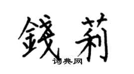 何伯昌錢莉楷書個性簽名怎么寫