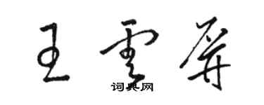 駱恆光王雲屏草書個性簽名怎么寫