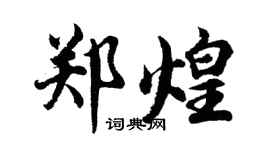胡問遂鄭煌行書個性簽名怎么寫