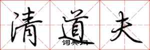 荊霄鵬清道夫行書怎么寫