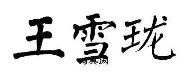 翁闓運王雪瓏楷書個性簽名怎么寫