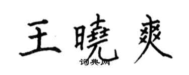 何伯昌王曉爽楷書個性簽名怎么寫