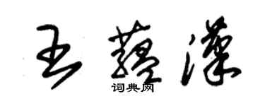 朱錫榮王蘊漢草書個性簽名怎么寫