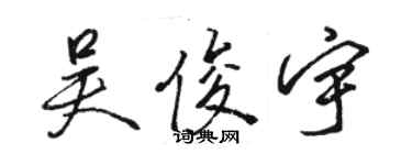 駱恆光吳俊宇行書個性簽名怎么寫