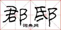 柯春海郡邸隸書怎么寫