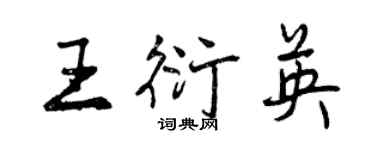 曾慶福王衍英行書個性簽名怎么寫