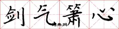 周炳元劍氣簫心楷書怎么寫