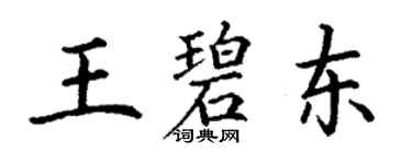 丁謙王碧東楷書個性簽名怎么寫