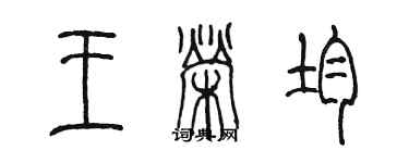 陳墨王榮均篆書個性簽名怎么寫