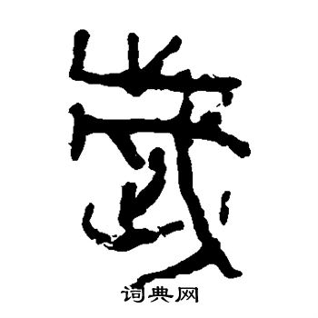 馬王堆帛書寫的歲