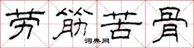 柯春海勞筋苦骨隸書怎么寫
