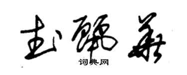 朱錫榮武麗華草書個性簽名怎么寫