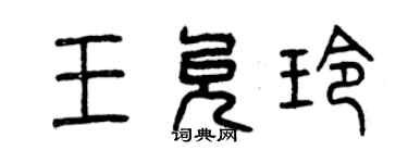 曾慶福王允玲篆書個性簽名怎么寫