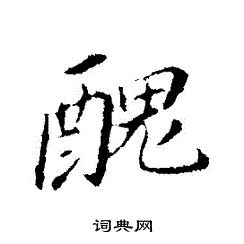 宇楷書書法_宇字書法_楷書字典