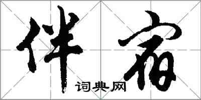 胡問遂伴宿行書怎么寫