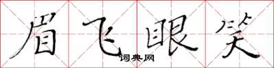 黃華生眉飛眼笑楷書怎么寫