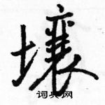 駱恆光寫的硬筆行書壤