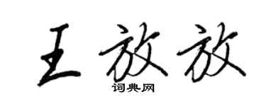 王正良王放放行書個性簽名怎么寫