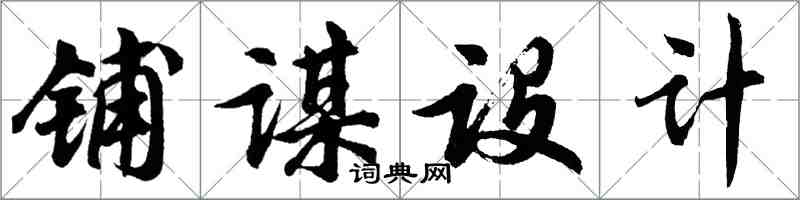 胡問遂鋪謀設計行書怎么寫