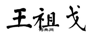 翁闓運王祖戈楷書個性簽名怎么寫