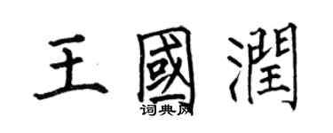 何伯昌王國潤楷書個性簽名怎么寫