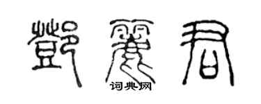 陳聲遠鄧麗君篆書個性簽名怎么寫