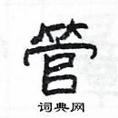 楊為國寫的硬筆隸書管