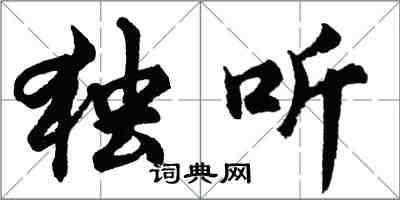 胡問遂獨聽行書怎么寫