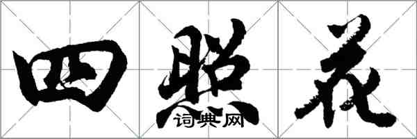 胡問遂四照花行書怎么寫