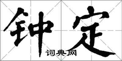 翁闓運鍾定楷書怎么寫