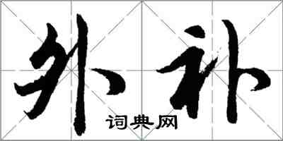 胡問遂外補行書怎么寫