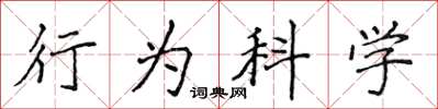侯登峰行為科學楷書怎么寫