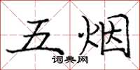 龐中華五煙楷書怎么寫