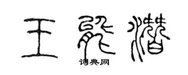 陳聲遠王能潛篆書個性簽名怎么寫